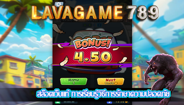 สล็อตเว็บแท้ การเรียนรู้วิธีการรักษาความปลอดภัย