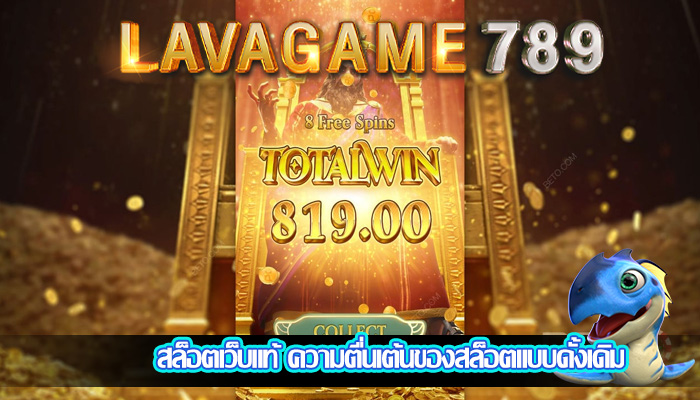 สล็อตเว็บแท้ ความตื่นเต้นของสล็อตแบบดั้งเดิม