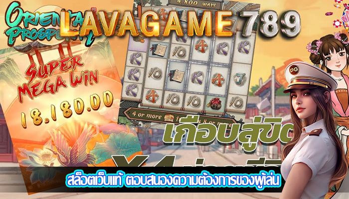 สล็อตเว็บแท้ ตอบสนองความต้องการของผู้เล่น