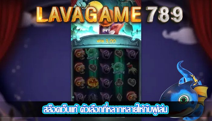 สล็อตเว็บแท้ ตัวเลือกที่หลากหลายให้กับผู้เล่น