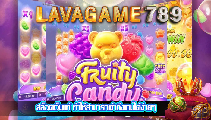 สล็อตเว็บแท้ ทำให้สามารถเข้าถึงเกมได้ง่ายๆ