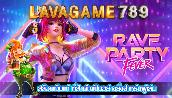 สล็อตเว็บแท้ ที่สำคัญเป็นอย่างยิ่งสำหรับผู้เล่น