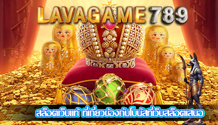 สล็อตเว็บแท้ ที่เกี่ยวข้องกับโบนัสที่เว็บสล็อตเสนอ