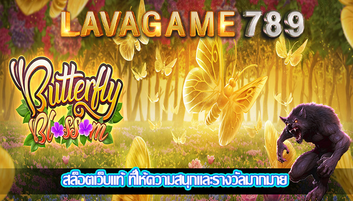 สล็อตเว็บแท้ ที่ให้ความสนุกและรางวัลมากมาย