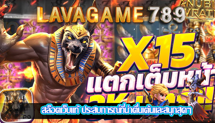 สล็อตเว็บแท้ ประสบการณ์ที่น่าตื่นเต้นและสนุกสุดๆ