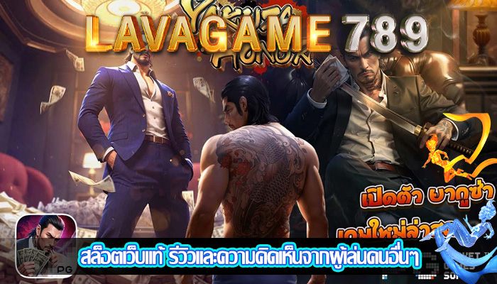 สล็อตเว็บแท้ รีวิวและความคิดเห็นจากผู้เล่นคนอื่นๆ