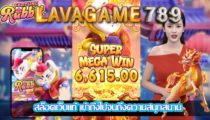 สล็อตเว็บแท้ เข้าถึงไปจนถึงความสนุกสนาน