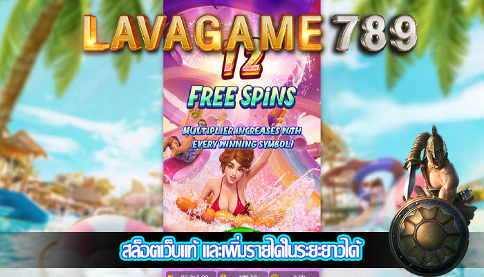 สล็อตเว็บแท้ และเพิ่มรายได้ในระยะยาวได้