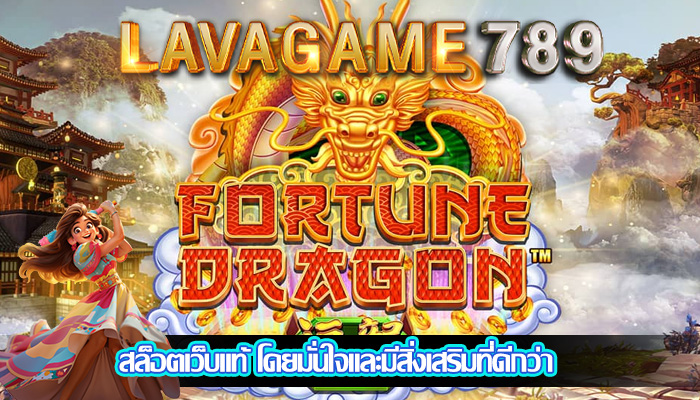 สล็อตเว็บแท้ โดยมั่นใจและมีสิ่งเสริมที่ดีกว่า