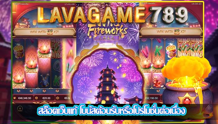 สล็อตเว็บแท้ โบนัสต้อนรับหรือโปรโมชั่นต่อเนื่อง