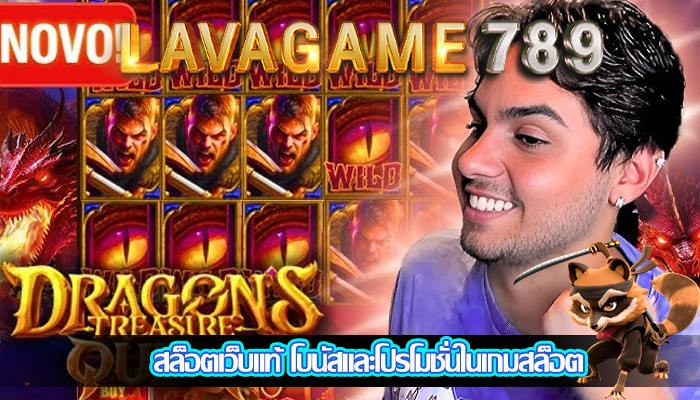 สล็อตเว็บแท้ โบนัสและโปรโมชั่นในเกมสล็อต