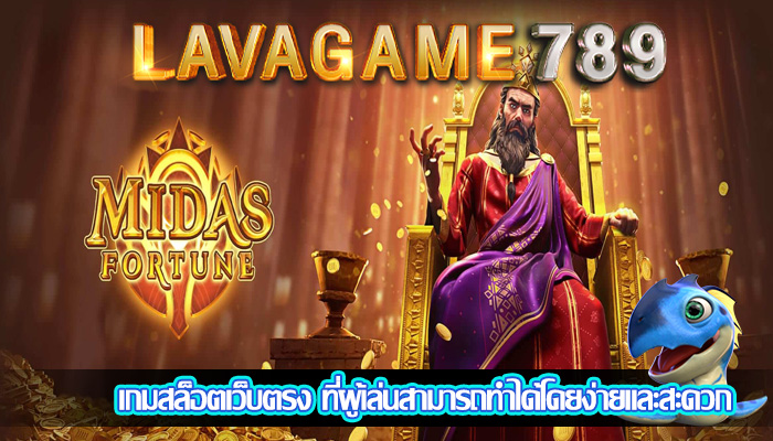 เกมสล็อตเว็บตรง ที่ผู้เล่นสามารถทำได้โดยง่ายและสะดวก