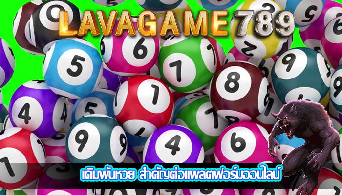 เดิมพันหวย สำคัญต่อแพลตฟอร์มออนไลน์