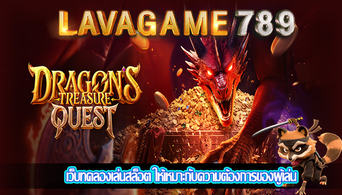 เว็บทดลองเล่นสล็อต ให้เหมาะกับความต้องการของผู้เล่น