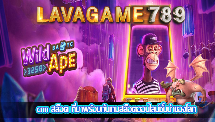 cnn สล็อต ที่มาพร้อมกับเกมสล็อตออนไลน์ชั้นนำของโลก