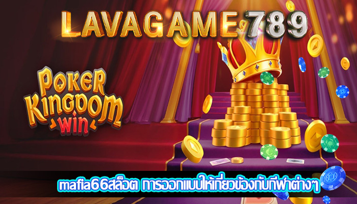 mafia66สล็อต การออกแบบให้เกี่ยวข้องกับกีฬาต่างๆ