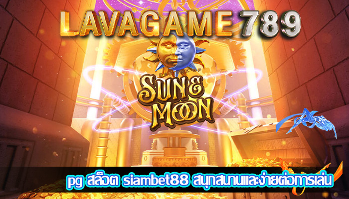 pg สล็อต siambet88 สนุกสนานและง่ายต่อการเล่น
