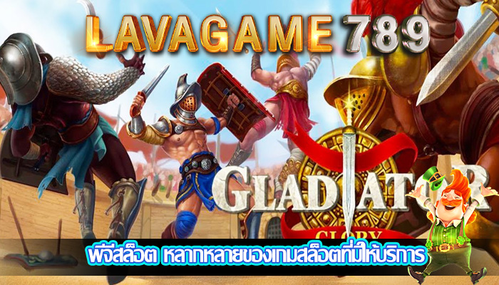 พีจีสล็อต หลากหลายของเกมสล็อตที่มีให้บริการ