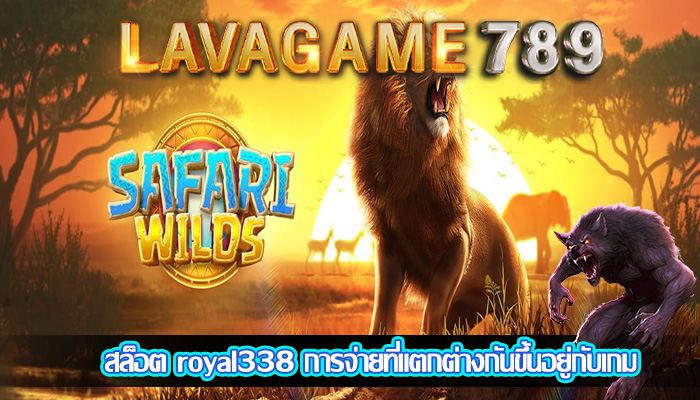 สล็อต royal338 การจ่ายที่แตกต่างกันขึ้นอยู่กับเกม
