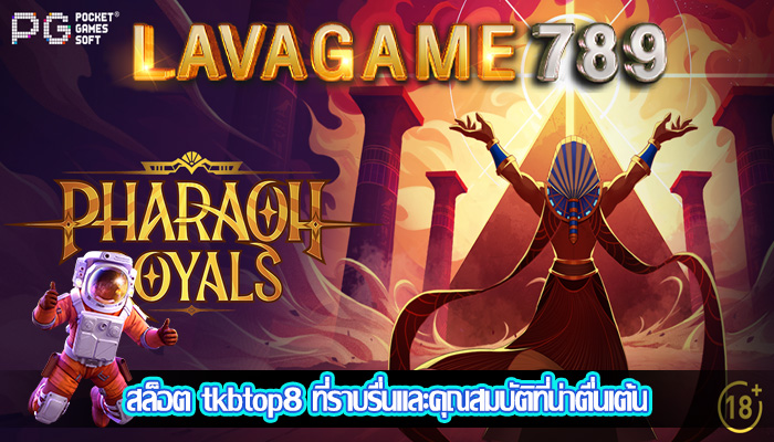 สล็อต tkbtop8 ที่ราบรื่นและคุณสมบัติที่น่าตื่นเต้น