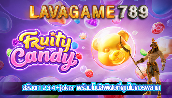 สล็อต1234+joker พร้อมโบนัสพิเศษที่คุณไม่ควรพลาด