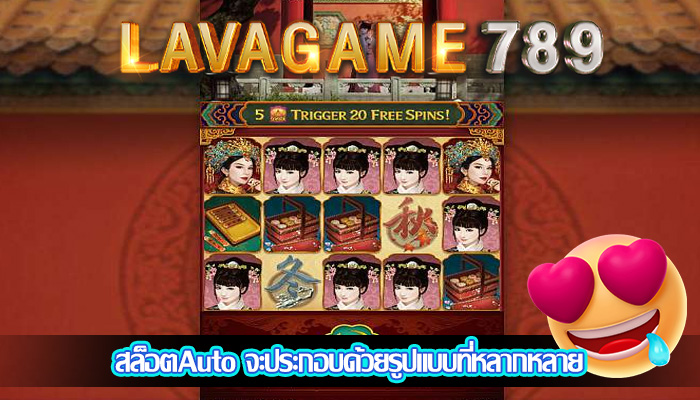 สล็อตAuto จะประกอบด้วยรูปแบบที่หลากหลาย