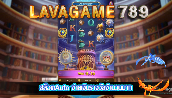 สล็อตAuto จ่ายเงินรางวัลจำนวนมาก