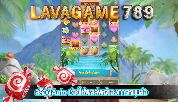 สล็อตAuto ช่วยให้ผลลัพธ์ของการหมุนล้อ