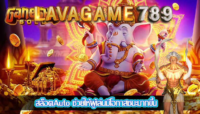 สล็อตAuto ช่วยให้ผู้เล่นมีโอกาสชนะมากขึ้น