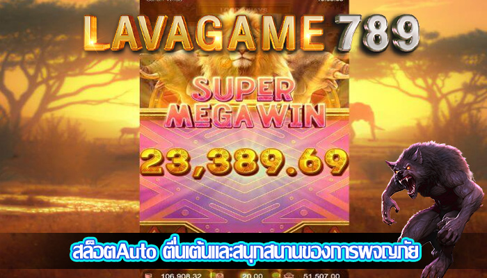 สล็อตAuto ตื่นเต้นและสนุกสนานของการผจญภัย