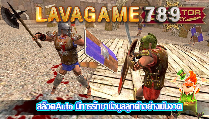 สล็อตAuto มีการรักษาข้อมูลลูกค้าอย่างเข้มงวด