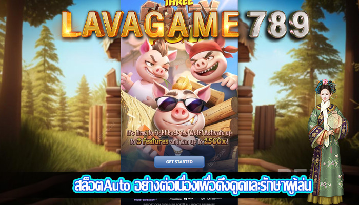 สล็อตAuto อย่างต่อเนื่องเพื่อดึงดูดและรักษาผู้เล่น