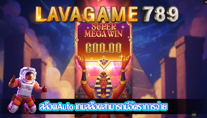 สล็อตAuto เกมสล็อตสามารถมีอัตราการจ่าย