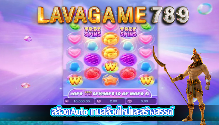 สล็อตAuto เกมสล็อตใหม่และสร้างสรรค์
