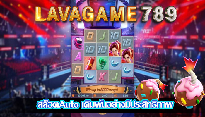 สล็อตAuto เดิมพันอย่างมีประสิทธิภาพ