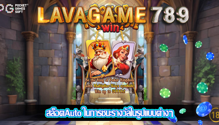 สล็อตAuto ในการชนะรางวัลในรูปแบบต่างๆ