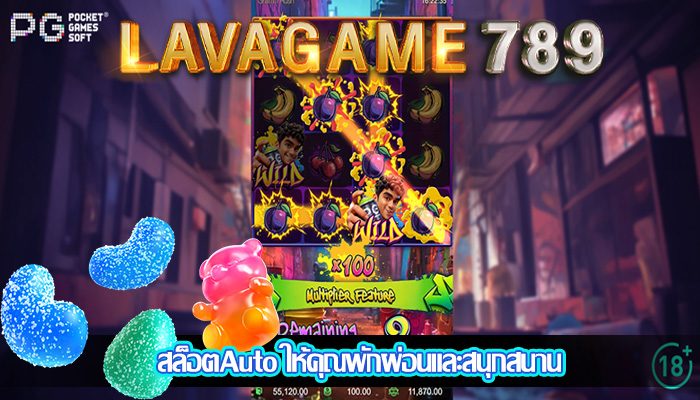 สล็อตAuto ให้คุณพักผ่อนและสนุกสนาน