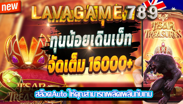 สล็อตAuto ให้คุณสามารถเพลิดเพลินกับเกม