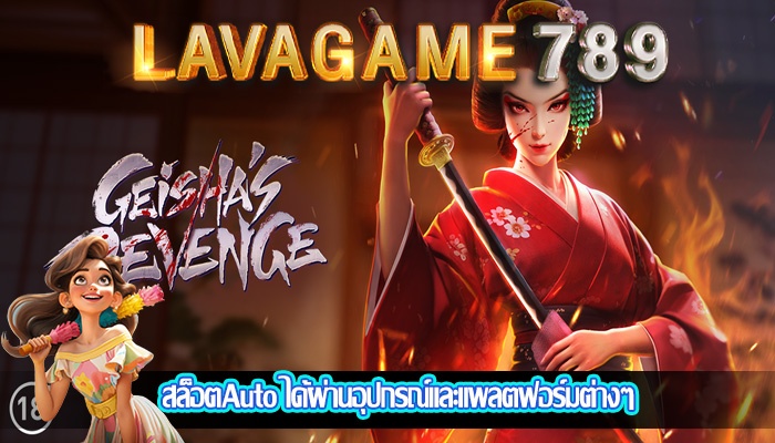 สล็อตAuto ได้ผ่านอุปกรณ์และแพลตฟอร์มต่างๆ