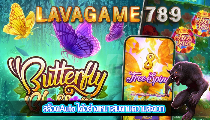 สล็อตAuto ได้อย่างเหมาะสมตามความสะดวก