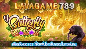 สล็อตเว็บตรง168 ที่ช่วยเพิ่มโอกาสในการชนะในการเล่นเกม