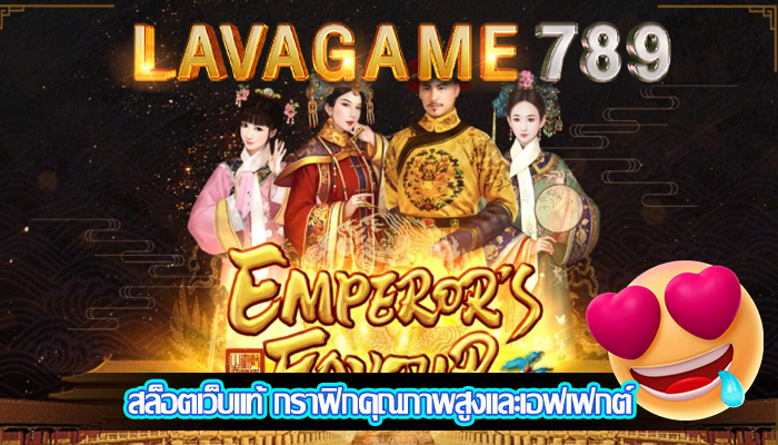 สล็อตเว็บแท้ กราฟิกคุณภาพสูงและเอฟเฟกต์