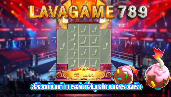 สล็อตเว็บแท้ การเล่นที่สนุกสนานและรวดเร็ว