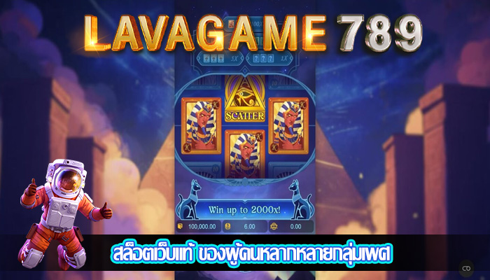 สล็อตเว็บแท้ ของผู้คนหลากหลายกลุ่มเพศ