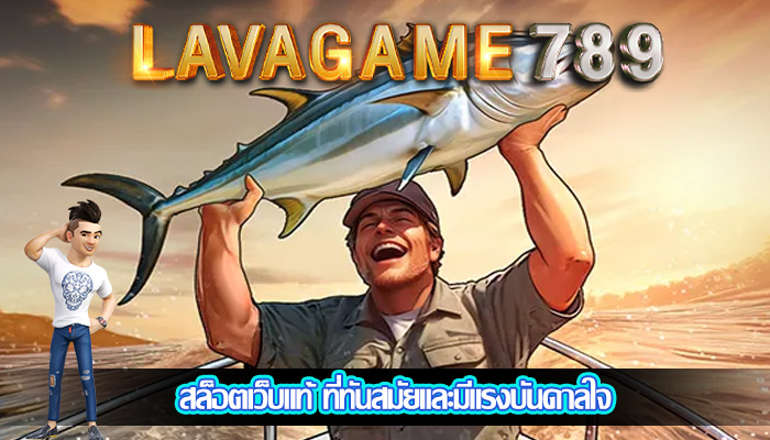 สล็อตเว็บแท้ ที่ทันสมัยและมีแรงบันดาลใจ