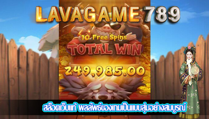 สล็อตเว็บแท้ ผลลัพธ์ของเกมเป็นแบบสุ่มอย่างสมบูรณ์