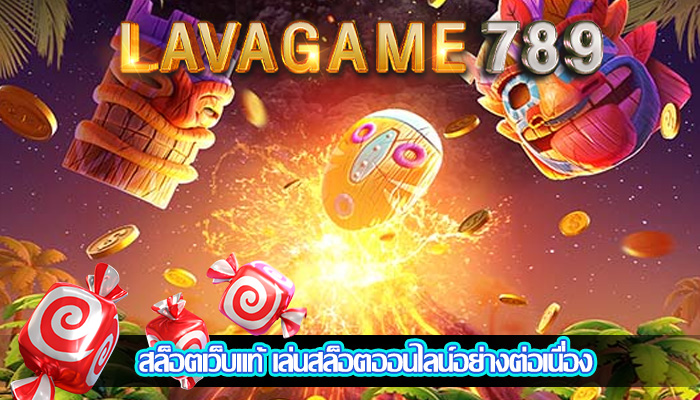 สล็อตเว็บแท้ เล่นสล็อตออนไลน์อย่างต่อเนื่อง