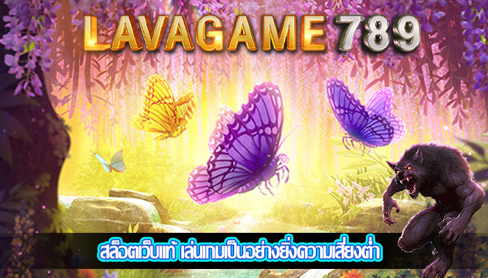 สล็อตเว็บแท้ เล่นเกมเป็นอย่างยิ่งความเสี่ยงต่ำ