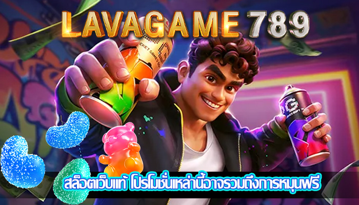 สล็อตเว็บแท้ โปรโมชั่นเหล่านี้อาจรวมถึงการหมุนฟรี