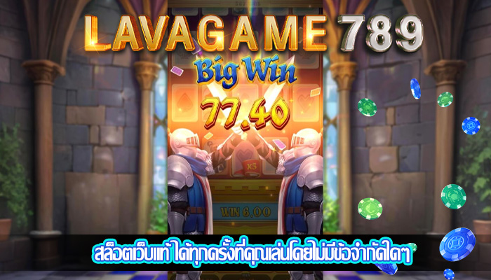 สล็อตเว็บแท้ ได้ทุกครั้งที่คุณเล่นโดยไม่มีข้อจำกัดใดๆ